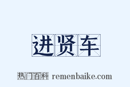 进贤车是什么意思的图片